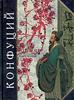 серия Антология мудрости "Конфуций. Луньюй. Изречения"