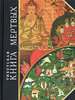 серия Антология мудрости "Тибетская "Книга мертвых". Бардо Тхедол"