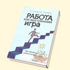 Т. Голви. Работа как внутренняя игра