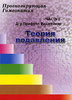 Прафулл Виджейкар. Прогнозирующая гомеопатия. Часть 1. Теория подавления