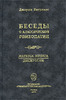 Джордж Витулкас Беседы о классической гомеопатии. Часть II. Materia Medica. Часть III. Дискуссии