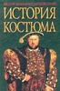 книга по истории костюма