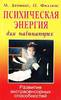 М. Деннинг, О. Филлипс "Психическая энергия для начинающих. Развитие экстрасенсорных способностей"