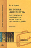 Вл. Луков "История литературы. Зарубежная литература от истоков до наших дней"