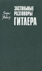 Генри Пикер "Застольные разговоры Гитлера"