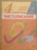 В.А.Илюхина, Л.И. Тикунова, Т.В.Игнатьева "4 класс. Рабочая тетрадь. Чистописание" №1 и №2. Изд-во Дрофа.