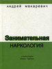 Занимательная наркология, Андрей Макаревич