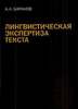 Баранов А.Н. Лингвистичесакая экспертиза текста