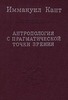 Иммануил Кант "Антропология с прагматической точки зрения"