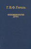 Г. В. Ф. Гегель "Феноменология духа"