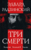 Эдвард Радзинский "Три смерти"