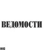 подписку на "Ведомости"