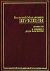В. М. Шукшин "Я пришел дать вам волю"