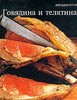 Книга "Говядина и телятина" из серии "Хорошая кухня"