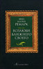 книга "Возлюби ближнего своего"Э. М. Ремарк