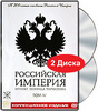 Л.Парфенов "Российская империя" 3-4 часть