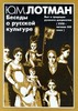 Ю. Лотман "Беседы о русской культуре. Быт и традиции русского дворянства (XVIII - начало XIX века)"