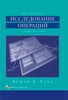 книга "Введение в исследование операций"