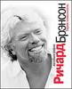 Richard Branson. Losing My Virginity. The Autobiography