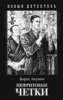 Борис Акунин   Нефритовые четки