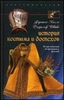 Келли Ф. «История костюма и доспехов. От крестоносцев до придворных щеголей"