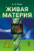 Живая материя: Онтогенез жизни и эволюционная биология Яшин А.А. URSS.ru - Научная книга. Интернет-магазин издательства УРСС. Мо