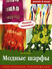Анна Пипер "Модные шарфы. Практическое руководство"