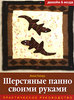 Анна Пипер "Шерстяные панно своими руками"