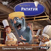 Игра "Рататуй"