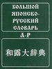 Большой японско-русский словарь под редакцией Н.И. Конрада (в 2-х томах)