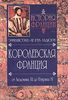 История Франции. Королевская Франция. От Людовика ХI до Генриха IV