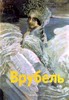 Альбом картин М.Врубеля