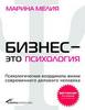 Марина Мелия "Бизнес - это психология. Психологические координаты жизни современного делового человека"