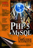 PHP 5 и MySQL. Библия пользователя