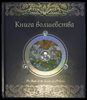 Книга волшебства