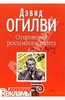 Огилви, "Откровения рекламного агента"