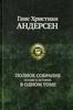 "Полное собрание сказок и историй в одном томе" Г.Х.Андерсен