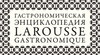 Гастрономическая Энциклопедия Larousse Gastronomique