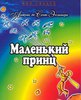 Экзюпери "Маленький принц"