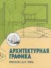 Книжка "Архитектурная графика" автор Чинь Франсис Д.К.