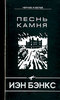 Иэн М. Бэнкс "Песнь камня"