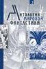 Антология мировой фантастики кроме первого тома.