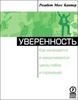 Уверенность. Как начинаются и заканчиваются циклы побед и поражений