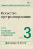 Дональд Э. Кнут Искусство программирования. Том 4. Выпуск 3. Генерация всех сочетаний и разбиений The Art of Computer Programmin