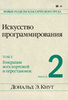 Дональд Э. Кнут Искусство программирования. Том 4. Выпуск 2. Генерация всех кортежей и перестановок The Art of Computer Programm