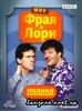 Сериал "Шоу Фрая и Лори".