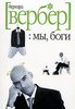 "Мы, Боги" Вербер