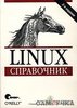 книги, справочники, буклеты по Linux