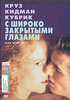 С широко закрытыми глазами (Eyes Wide Shut) DVD