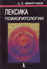 "Лексика психопаталогии", Б. Микиртумов